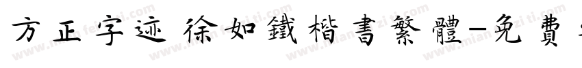 方正字迹 徐如铁楷书繁体字体转换